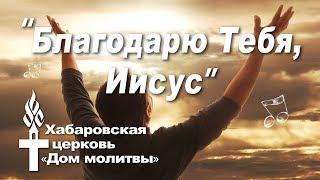 Благодарю Тебя, Иисус