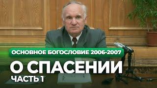 О спасении. Ч.1 (МДА, 2007.04.17) — Осипов А.И.