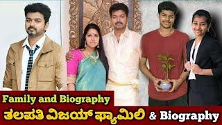 ವಿಜಯ್  ಬಯಾಗ್ರಫಿ |   Thalapathy Vijay Family and Biography | South Indian Actors Lifestyle