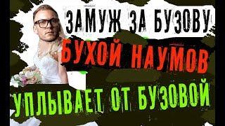 Замуж за Бузову 4 серия 16.10.2018,наумов сергей ПОКИНУЛ ПРОЕКТ,ЗАМУЖ ЗА БУЗОВУ 3 ВЫПУСК,НАУМОВ ушел