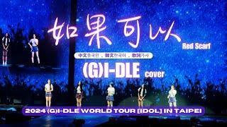 (G)I-DLE '如果可以' (여자)아이들〈만약〉 [中韓歌詞/가사/Lyrics][Fancam]｜@2024 (G)I-DLE WORLD TOUR [iDOL] IN TAIPEI