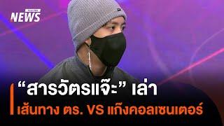 "สารวัตรแจ๊ะ" เล่าเบื้องหลังสงคราม ตำรวจกับ "แก๊งคอลเซนเตอร์" | Thai PBS News