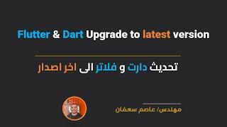 Flutter & Dart Upgrade (Arabic) تحديث فلاتر ودارت الى اخر اصدار