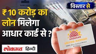 MSME Udyog Aadhar |Business करने के लिए Aadhaar से मिलेगा 10 करोड़ रुपये तक का लोन?|VL