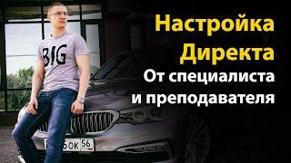 Настройка Яндекс Директ от ПРАКТИКА! Рекламная кампания на продажи!