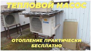 Тепловой насос - отопление практически бесплатно