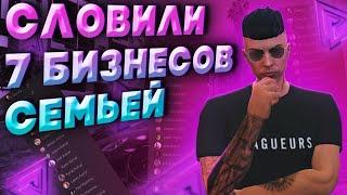 СЛОВИЛИ 7 БИЗНЕСОВ СЕМЬЕЙ НА ОТКРЫТИЕ BURTON GTA 5 RP? ЛОВЛЯ БИЗНЕСОВ В ГТА 5 РП | ASTRAL FAMQ