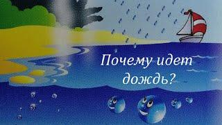 ПОЧЕМУ ИДЕТ ДОЖДЬ? / ПОЧЕМУЧКА