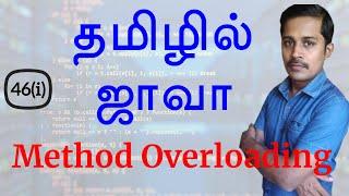 Java in Tamil - Method Overloading - Java Training in Chennai - Payilagam