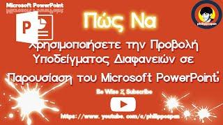 Πώς Να Χρησιμοποιήσετε Την Προβολή Υποδείγματος Διαφανειών Σε Παρουσίαση Του Microsoft PowerPoint;