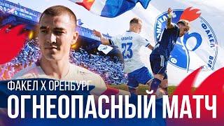 Огнеопасный матч | «Факел» — «Оренбург» | 0:0