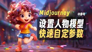 Midjourney 快速自定义参数 存储人物模型及风格，AI绘画工作效率提升50%！使用Prefer命令的隐藏技巧大公开！