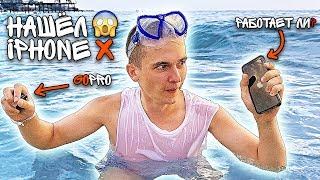 НАШЁЛ IPHONE X В МОРЕ !