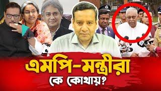 মন্ত্রী- এমপিরা কে কোথায়?  | New Government  | Student Movement | Golam Maula Rony | BNP News BD