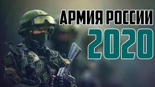 Армия России 2020