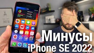 МИНУСЫ iPhone SE 2022. Стоит ли покупать iPhone SE3