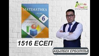 МАТЕМАТИКА. 6 СЫНЫП. 1516-ЕСЕП.