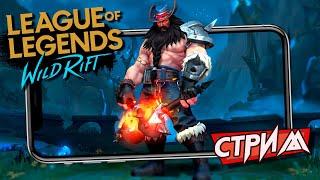 Стрим с вебкой по League of legends: Wild Rift. Хочу в лес за Олафа