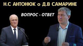 Н.С.Антонюк о  Д.В Самарине   Вопрос - Ответ