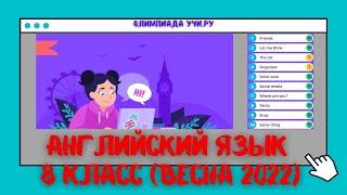 Весенняя Олимпиада по английскому языку 8 класс 2022 г