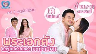 [Full EP]  เต้ ปิติศักดิ์ ควงภรรยาอวดความหวาน...  | ที่รัก เสือสิงห์ กระทิงแซ่บ