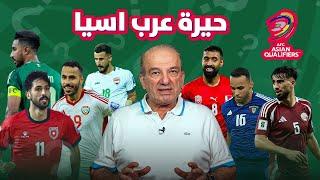 عرب آسيا في التصفيات: ماذا يحدث؟! 