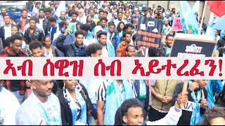 Mestyat Betna | ኣብ ስዊዝ ሰብ ኣይተረፈን!