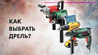 Как ВЫБРАТЬ ДРЕЛЬ Для дома  Дрель VS Перфоратор VS Шуруповерт