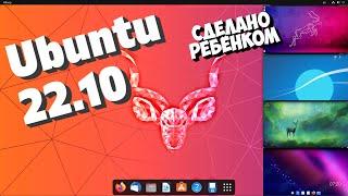 Ubuntu 22.10. Unity возвращается? Ребенок сделал Ubuntu. Новые Ubuntu MATE, Studio, Budgie, Xubuntu