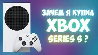 Зачем я купил Xbox Series S ? / Стоит ли брать в 2021?