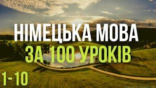 Німецька мова за 100 уроків. Німецькі слова та фрази. Німецька з нуля. Німецька мова. Частина 1-10