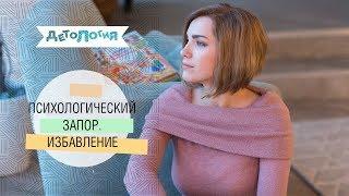 Психология. Психологический запор. Избавление