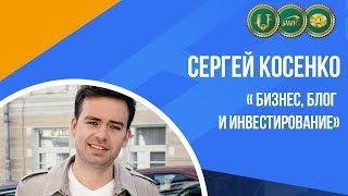 Сергей Косенко: бизнес, блог и инвестирование. Программа “Секреты миллионеров с Андреем Ховратовым”