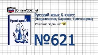 Задание № 621 — Русский язык 6 класс (Ладыженская, Баранов, Тростенцова)