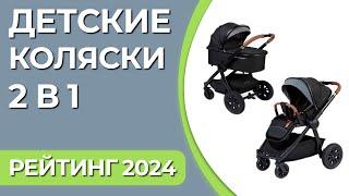 ТОП—7. Лучшие детские коляски 2 в 1. Рейтинг 2024 года!
