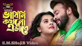 Vabini Kokhono Evabe Lyrics Imran Mahmudul Bangla New Song 2021 S.M.SHojiB Video