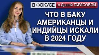 Азербайджан в фокусе мировых СМИ в 2024 году