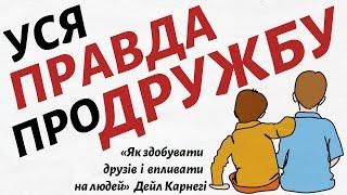 Чи справжні ДРУЗІ це найкращі МАНІПУЛЯТОРИ? "Як здобувати друзів та впливати на людей" Дейл Карнегі