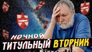 ТИТУЛЬНЫЙ ВТОРНИК НА CHESS.COM  24.12 late