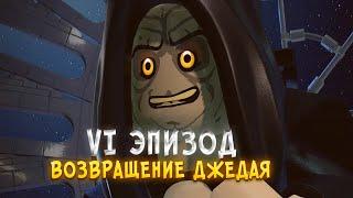 Lego Star Wars: The Skywalker Saga| 6 Эпизод| Возвращение Джедая