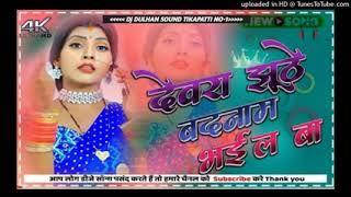 #Dewra Jhuthe badnam Bhail Ba | Vikas Balmua | ART झूठे बदनाम भईल बा | latest Video Song 2023