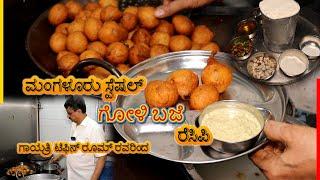 ಗೋಳಿ ಬಜೆ ರೆಸಿಪಿ..! | Golibaje recipe | Mangalore bajji Recipe by Gayatri Tiffin Room