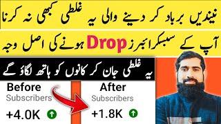 Subscriber kam kyu ho rahe hain | Why are my subscribers dropping | why subscriber decrease |