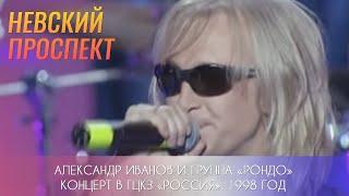 Александр Иванов и группа «Рондо»  — «Невский проспект» (LIVE, 1998 г.)