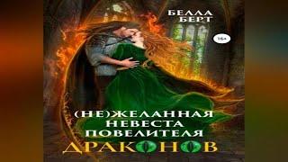Аудиокнига "(Не)желанная невеста повелителя драконов" - Берт Белла