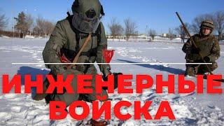 Инженерные войска. Что это за войска и чем они занимаются? #армия #армиярф #инженерныевойска