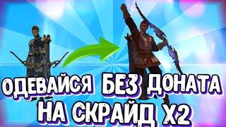 Одевайся без доната на Скрайд х2 / Scryde x2