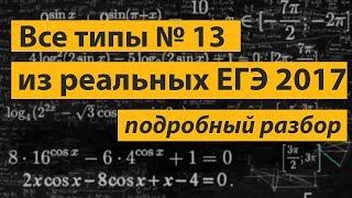 Решение всех типов задания 13 из реальных ЕГЭ  по математике 2017.. Профильный уровень.