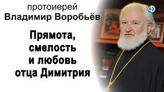 Прямота, смелость и любовь отца Димитрия. Вечер памяти. Протоиерей Владимир Воробьёв