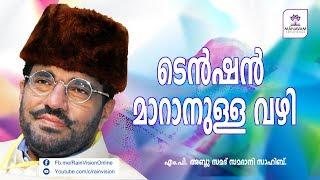 ടെന്‍ഷന്‍ മാറാനുള്ള  വഴി - MP Abdusamad Samadani